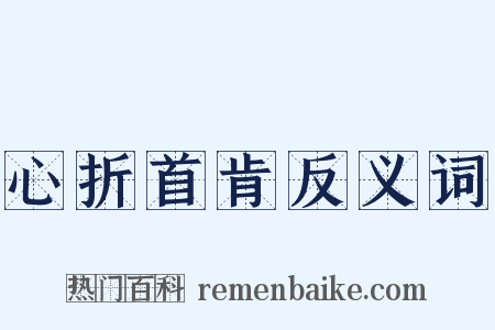心折首肯反义词是什么意思的图片
